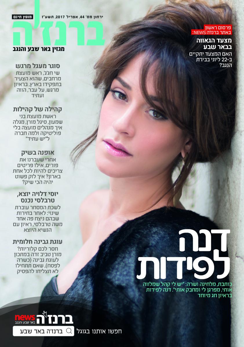 שער ברנז'ה, מהדורה מיוחדת לחג פסח (צילום: אלון שפרנסקי, עימוד: ליטל טל)