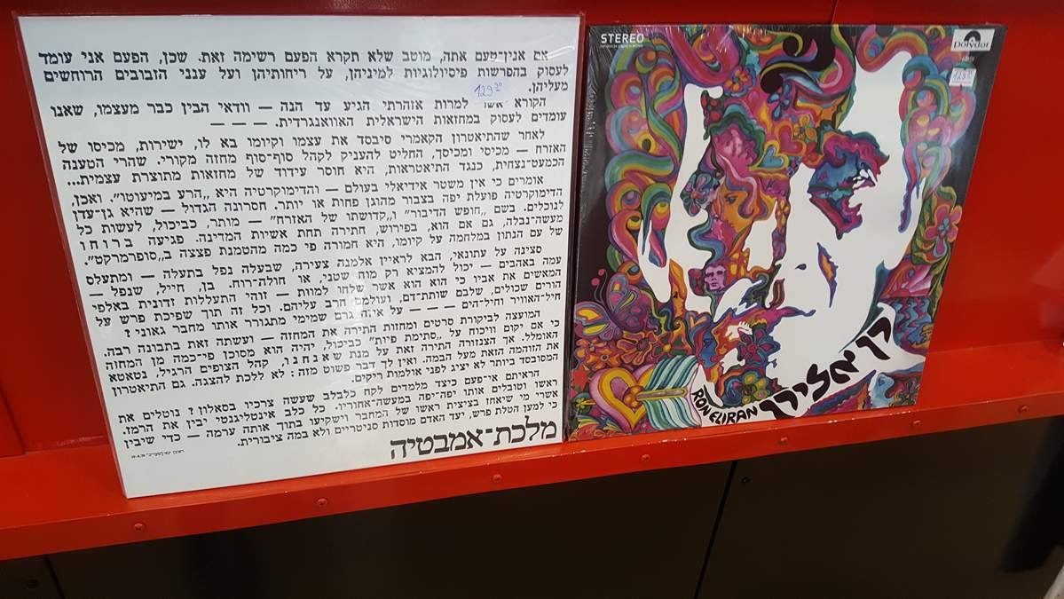 לאחרונה, קלאסיקות נדירות ישראליות עלו מחדש על תקליטי ויניל