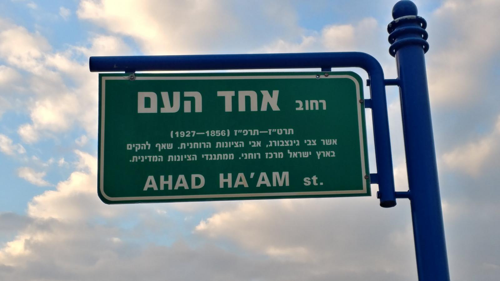 רחוב אחד העם בשכונה א' (צילום: דני בלר)