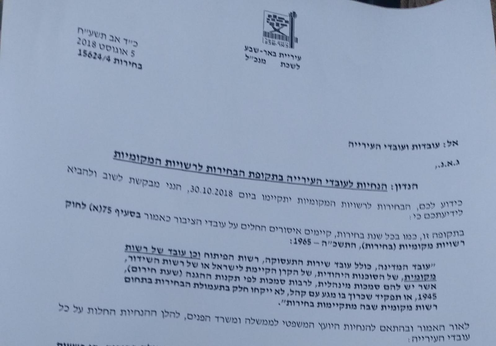 החוזר שהופץ בין העובדים (צילום סלולרי)