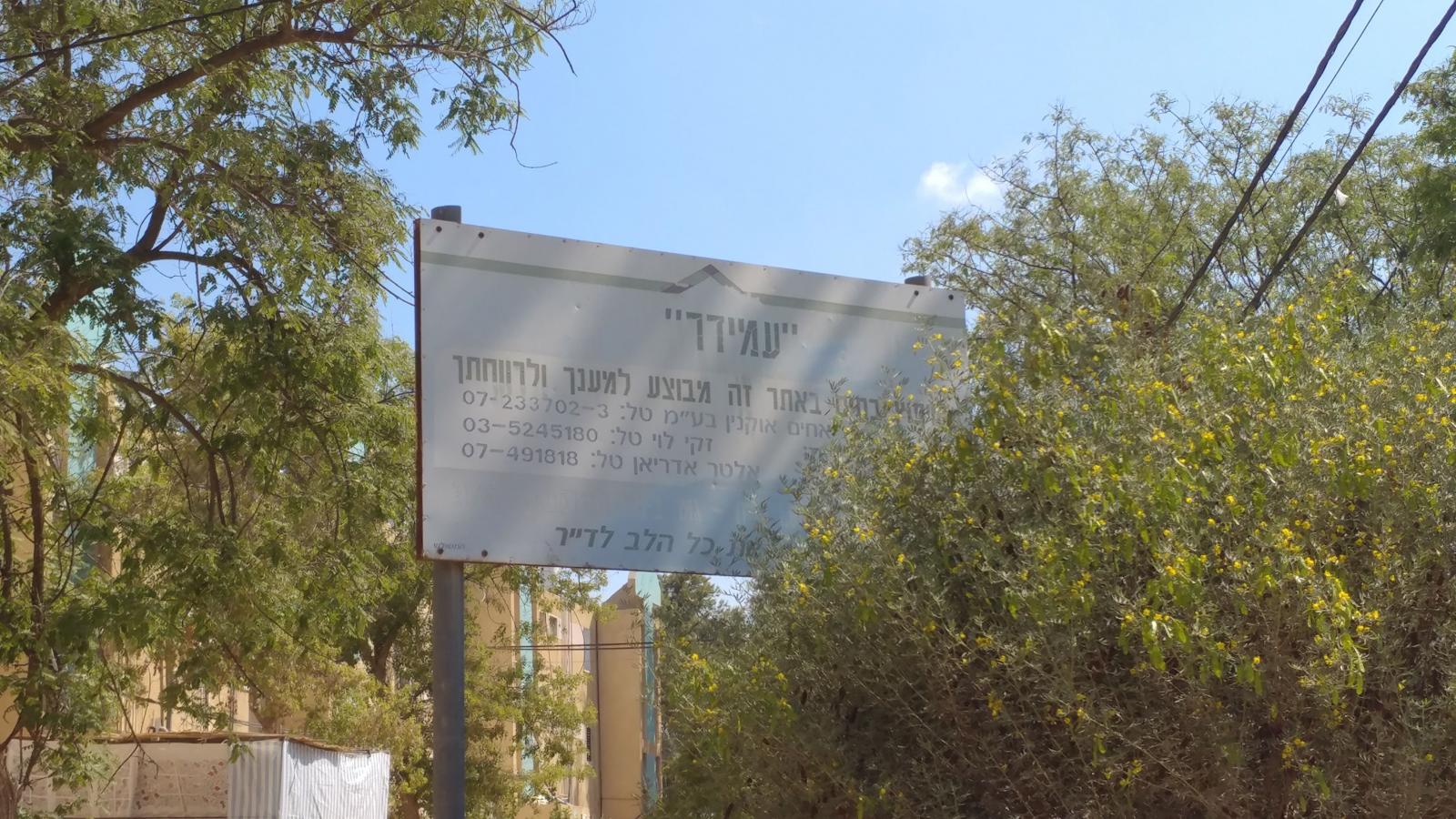 השלט על עמידר מלפני 40 שנה, כשהקידומת של ב''ש הייתה 07, עדיין עומד במקום (צילום: דני בלר)
