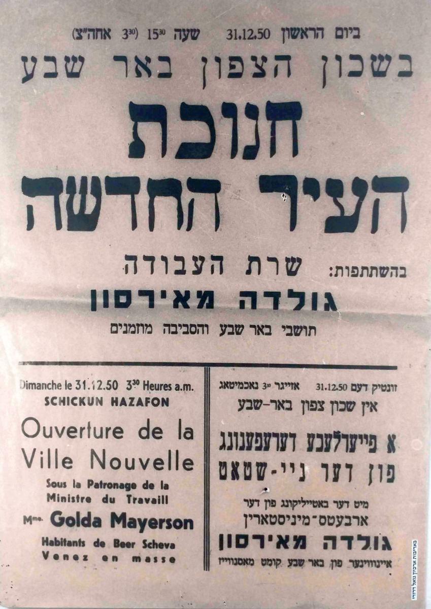 בעברית, יידיש וצרפתית: חונכים עיר חדשה בישראל: באר שבע