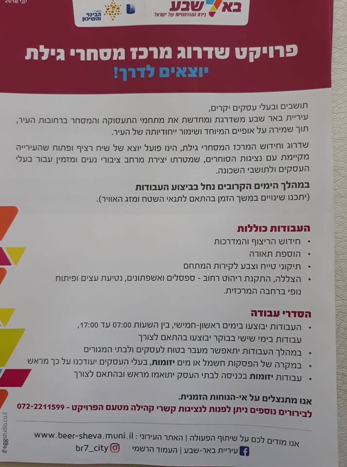 ההודעה שהועברה לסוחרים (צילום: באר שבע ביחד)