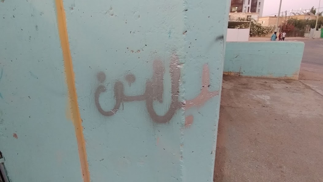 גראפיטי שרוסס בסוף השבוע (צילום: דני בלר)