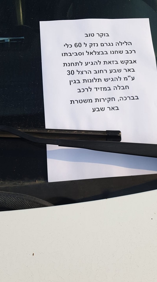 ''בואו למשטרה להגיש תלונה''. פתקים על כל כלי הרכב (צילום: כנרת באומן / באר שבע ביחד)