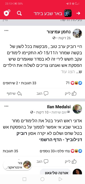קריאה לבטל הלימודים בב''ש (מקור: באר שבע ביחד)