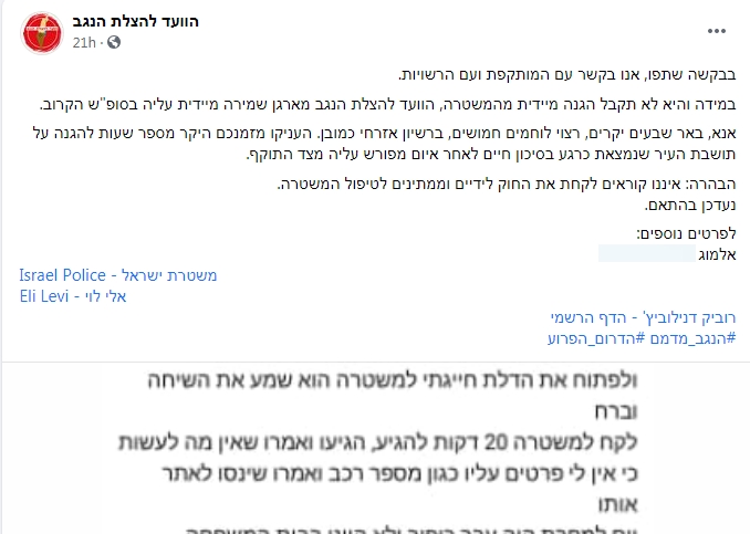 הפוסט של הוועד להצלת הנגב (צילום מסך מתוך פייסבוק / שימוש הוגן על פי סעיף 27 א')