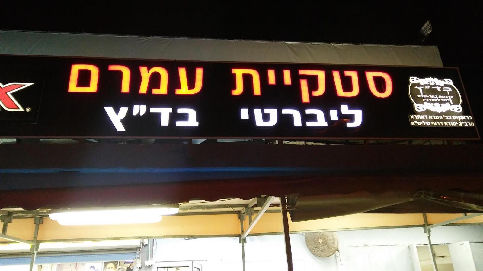 סטקיית ליברטי, נרתמו לעזור (צילום: דני בלר)