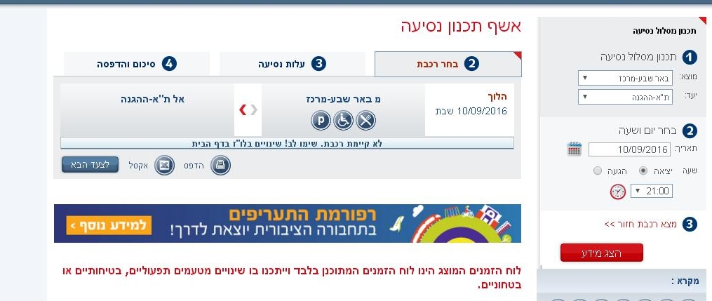 השבת יצאה? אז מה, אין רכבת לתל אביב (צילום מסך מתוך אתר הרכבת)