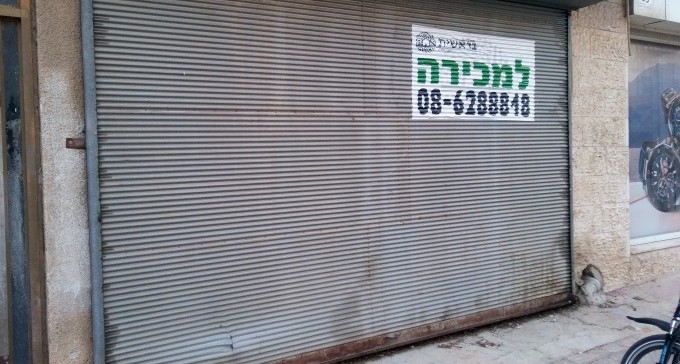 עסק סגור בבאר שבע, המובילה בסיכון העסקי בישראל (צילום: דני בלר)