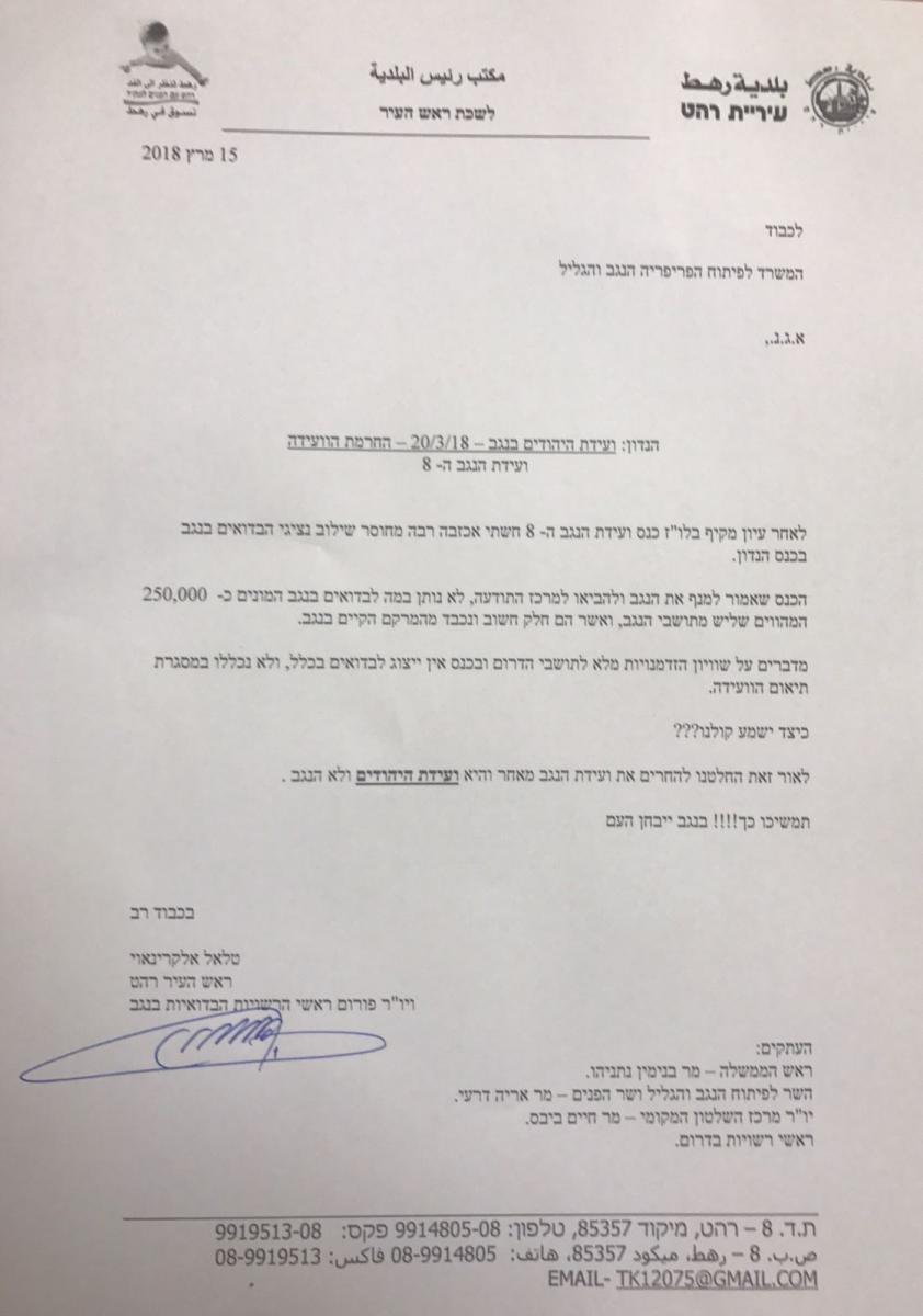 מכתב המחאה של ראשי הרשויות הבדואיות (צילום מסך)