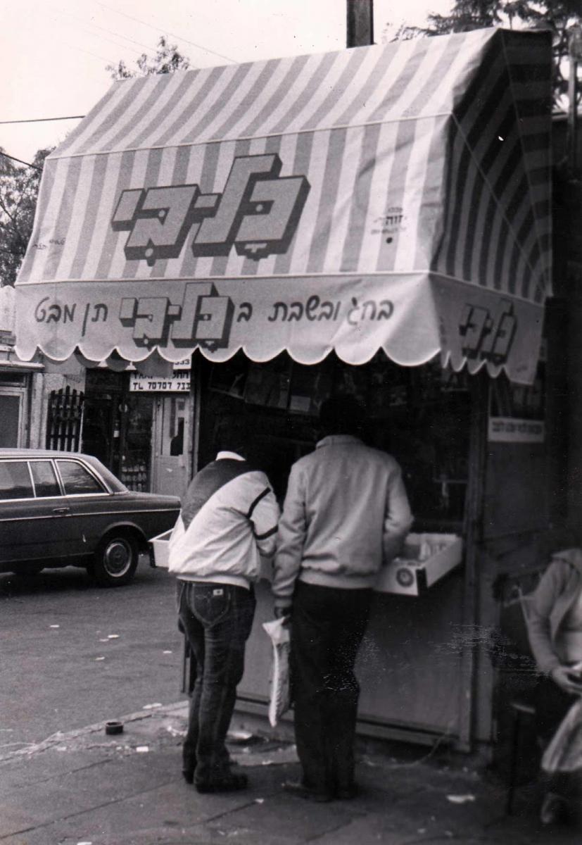 נוסטלגיה: הקיוסק של בנצי בשנות השמונים (צילום: דודו גרינשפן, מתוך ארכיון העיתון כל בי)