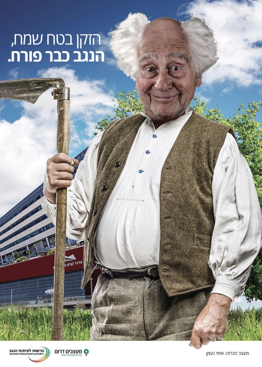 הזקן בטח שמח, הנגב כבר פורח. עיצובו של איתי נעמן כחלק מהתחרות
