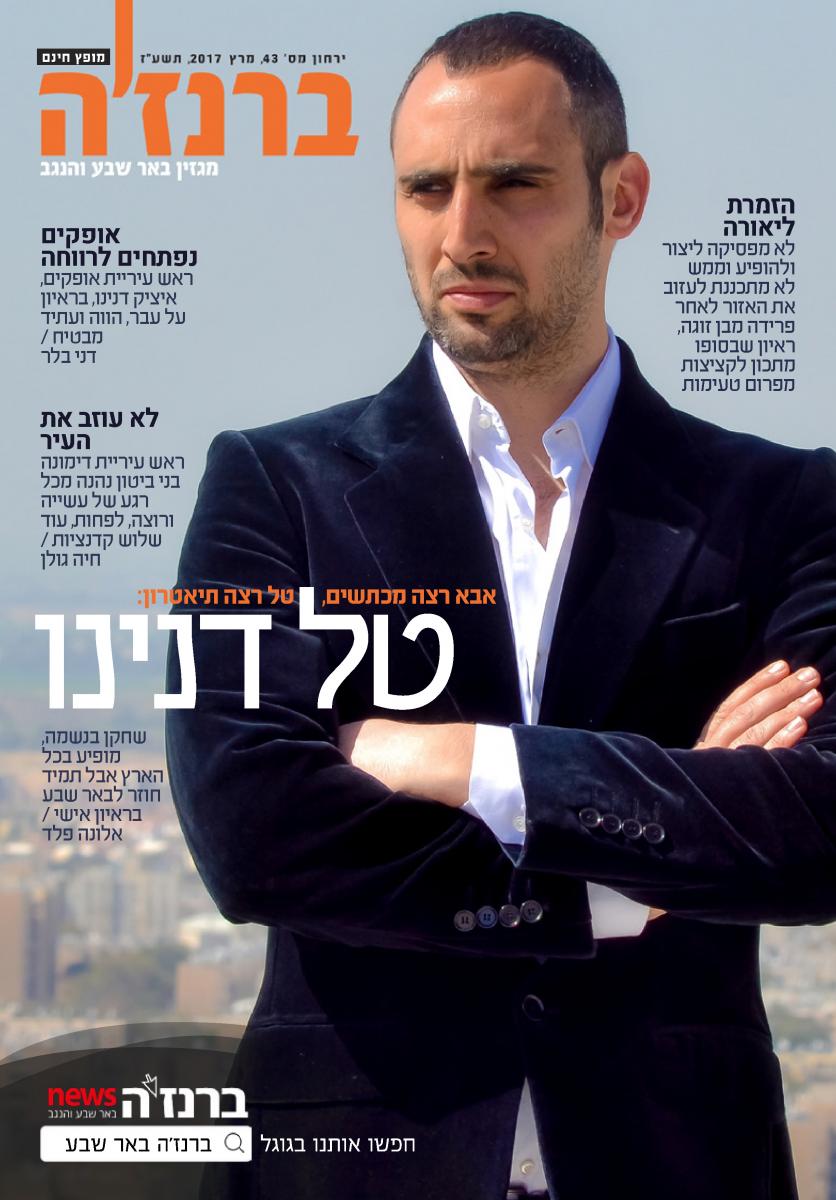 טל מככב על שער ברנז'ה מרץ (צילום: אייל מנקיטה \\\\\\\\ עימוד: ליטל טל)