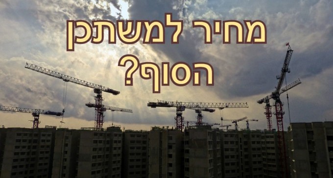 ''תוכנית מחיר למשתכן במצב גסיסה''