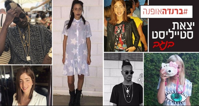 מדור חדש בברנז'ה: יצאת סטייליסט - בנגב. המתלבשים הטובים של השבוע