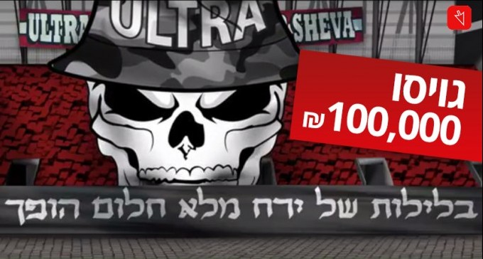 יאלה הפועל! גוייסו 100,000 ש''ח תוך יממה בלבד!