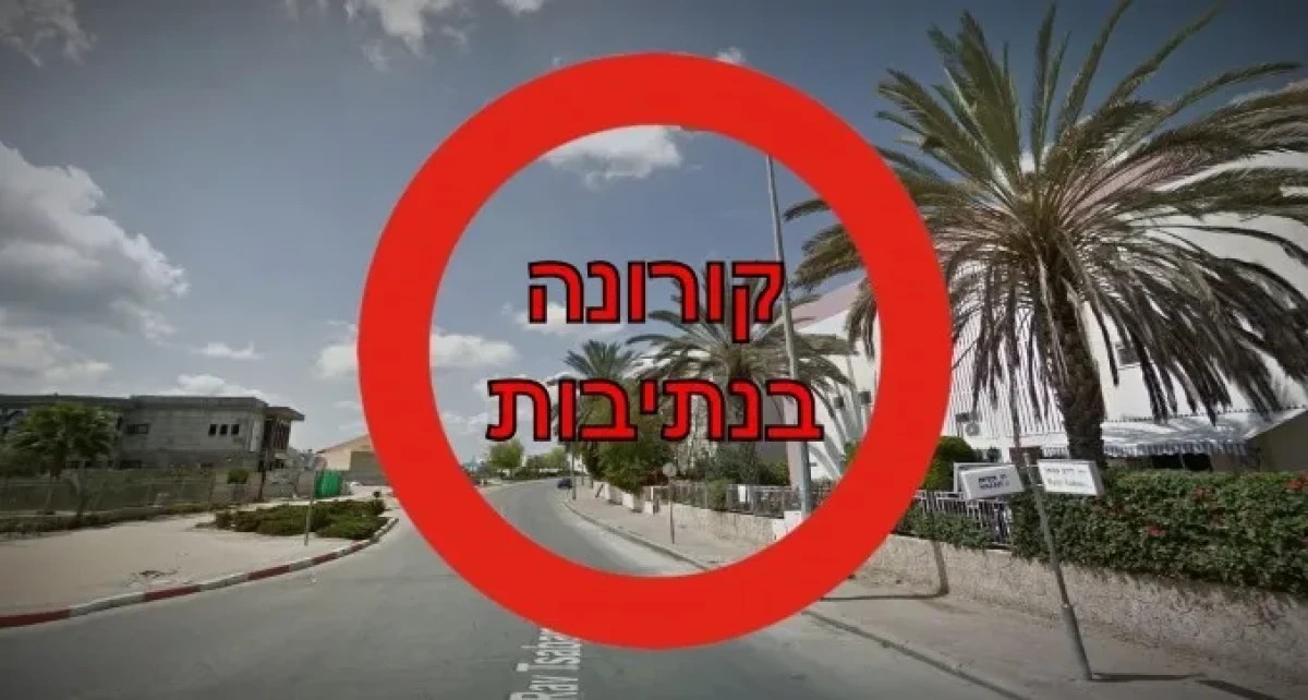 רחובות בנתיבות הוכרזו ''איזור מוגבל'', בגלל התפרצות קורונה