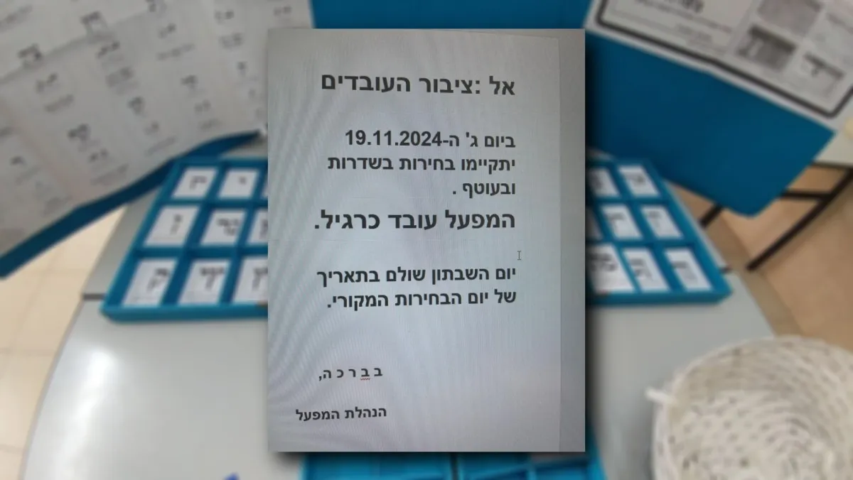 ''מקומם ומכעיס'': חלק מהעובדים בעוטף קיבלו הודעה על ביטול השבתון ביום הבחירות