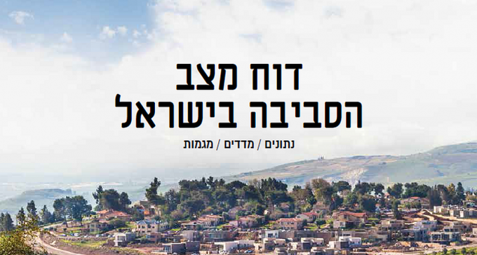 לא מרוצים מהמים, הניקיון והשטחים הירוקים: ממצאי דוח איכות הסביבה