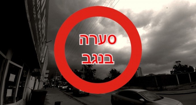הסערה הגדולה של החורף - החל מהערב בנגב