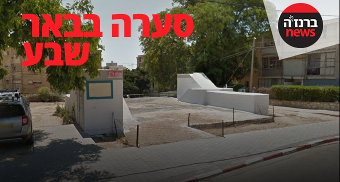 סערה בבאר שבע: 'למנוע מארגון תומך BDS לקיים אירוע במקלט עירוני'