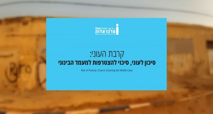 קרובים לעוני: דוח מרכז אדוה חושף כי עבודה כבר אינה מחלצת ממצוקה