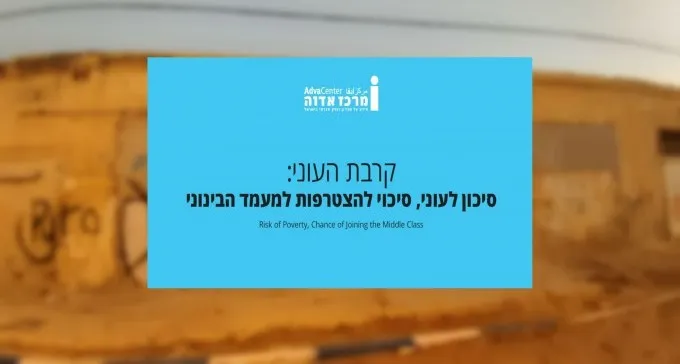 קרובים לעוני: דוח מרכז אדוה חושף כי עבודה כבר אינה מחלצת ממצוקה