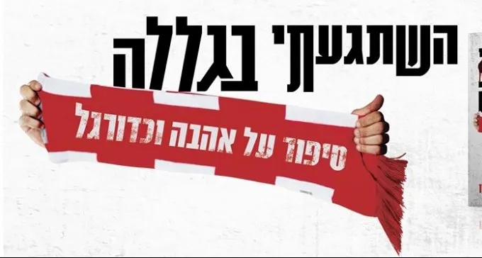אליניב ברדה ואסי רחמים ישיקו את הספר "השתגעתי בגללה"