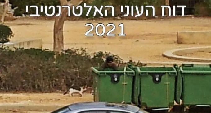 דו''ח ארגון ''לתת'': מעמד הביניים הולך והופך ל''עניים החדשים''
