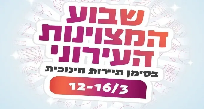  באר שבע חוגגת מצוינות בסימן תיירות חינוכית