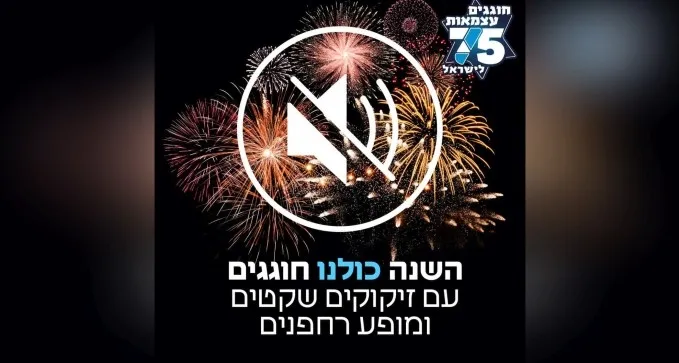 עצמאות עם זיקוקים שקטים בבאר שבע: ''מופע מרהיב שיאחד את כולנו''