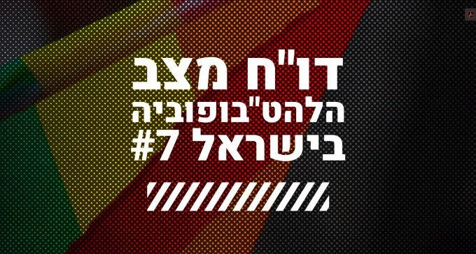 באר שבע במקום השלישי בדיווח על אירועי שנאה כלפי להט''בים
