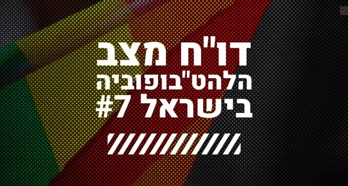 באר שבע במקום השלישי בדיווח על אירועי שנאה כלפי להט''בים