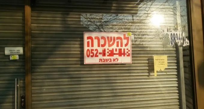 דוח מדאיג: כלכלת ישראל פורחת, אך בבאר שבע מתגברת סגירת העסקים