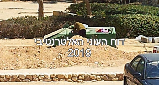 דוח העוני האלטרנטיבי: בדרום המצוקה עולה בחיי אדם