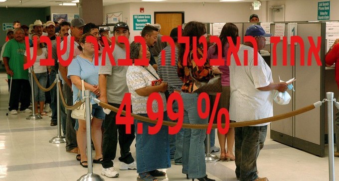 נתוני שירות התעסוקה לתחילת 2018: אבטלה גבוהה מאוד בנגב