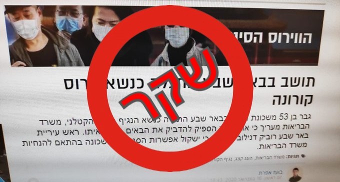 אלמוני הפיץ הודעה שקרית על קורונה ברמות - וגרם לבהלה בבאר שבע