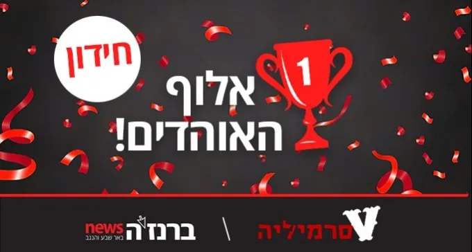 אלוף האוהדים יוצא לדרך! בואו לבחון את עצמכם