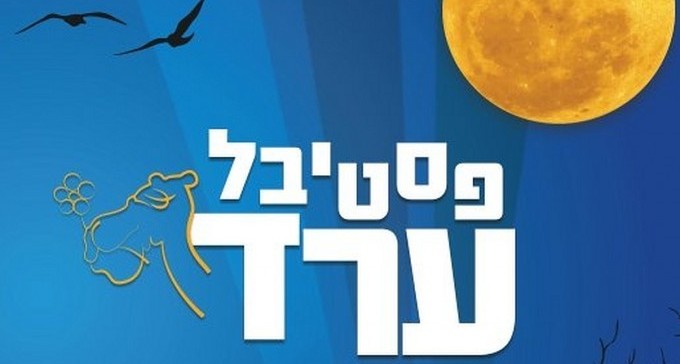 היום: פסטיבל ערד, עם שלל כוכבים