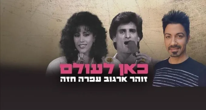 יזהר ארביב, הזמר הבאר שבעי שהחייאה את שירתו של זוהר ארגוב