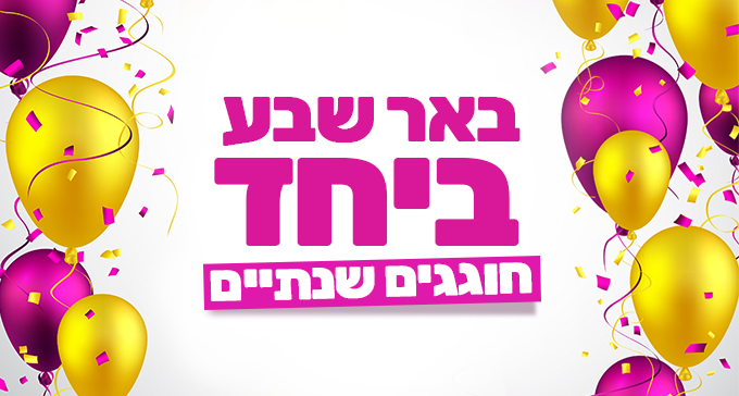 שנתיים ל''באר שבע ביחד'' - הקבוצה הגדולה והמובילה בב''ש והנגב