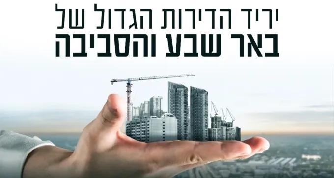 יריד הדירות הגדול של באר שבע - בשישי ומוצאי שבת