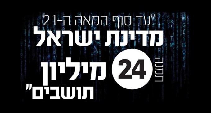 ''עד סוף המאה ה-21 מדינת ישראל תמנה 24 מיליון תושבים''