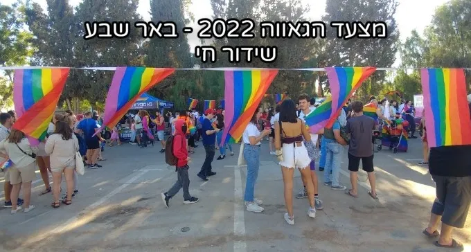 שידור חי מהשטח: מצעד הגאווה של באר שבע