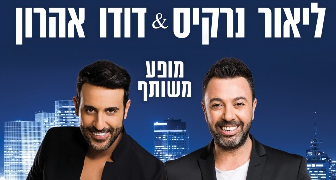 מיוחד: כרטיס לדודו אהרון וליאור נרקיס באמפי ב- 89 ש