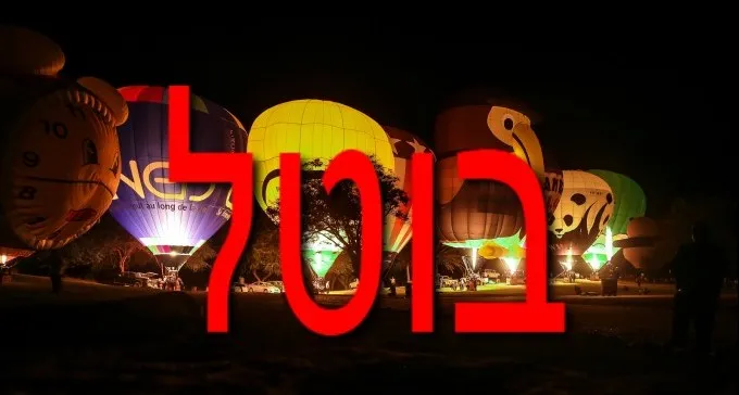 בעקבות ההסלמה הביטחונית: בוטל פסטיבל הכדורים הפורחים