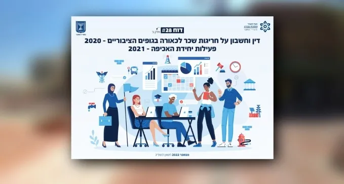 דוח: אלה הגופים הציבוריים בנגב שחרגו בשכר