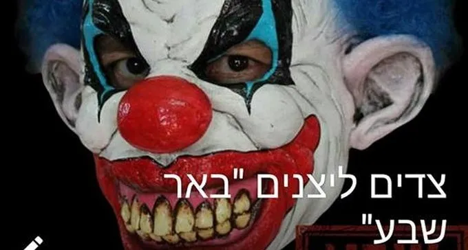 המשטרה וראש עיריית ב''ש יוצאים להילחם בליצנים המפחידים