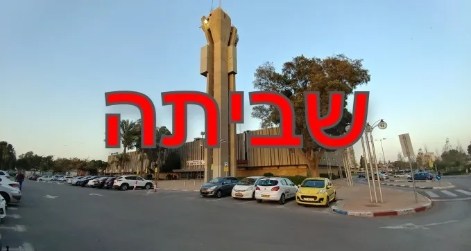 ממלחמה לשביתה: עיריית באר שבע מושבתת ממחר, שני